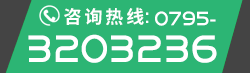 0795-3203065 赣ICP备